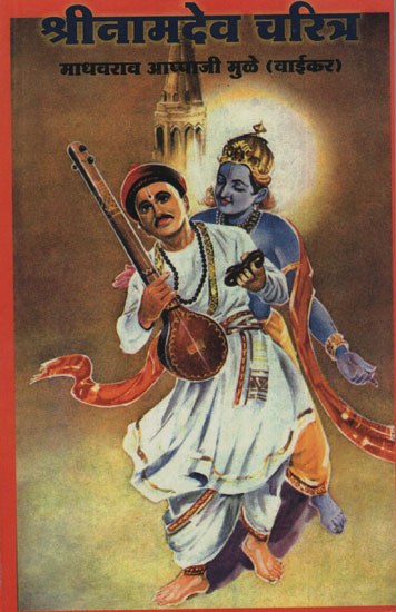 श्रीनामदेव चरित्र – Shri Namdev Character (Marathi)