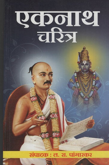 श्री एकनाथ चरित्र – Shri Eknath Character (Marathi)