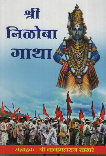 श्री निळोबा गाथा - Sri Niloba Saga (Marathi)