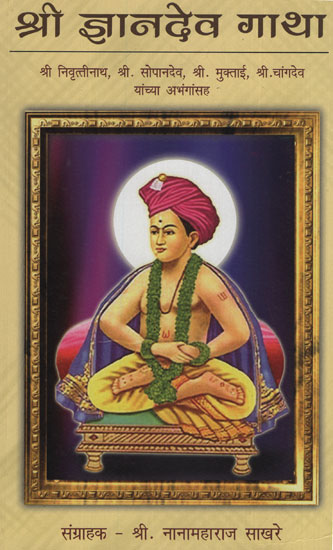 श्री ज्ञानदेव गाथा - Sri Jnaneshwar Saga (Marathi)