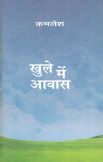 खुले में आवास : Khule Mein Awass (Collection of Hindi Poems)