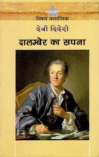दालम्बेर का सपना: Dream of Dalamber- A Dialogue By Denis Diderot (World Classics)