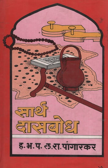 सार्थ दासबोध – Dasabodh With Meaning (Marathi)