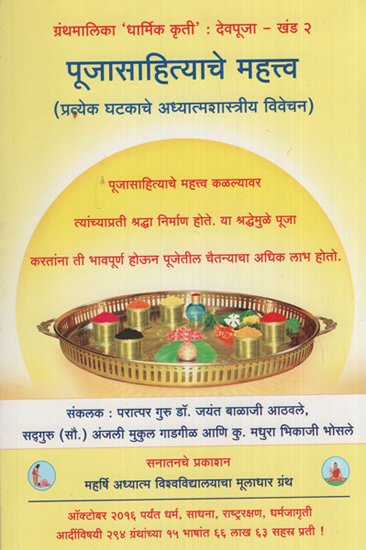 पूजासाहित्याचे महत्व - Importance Of Worship Literature (Marathi)