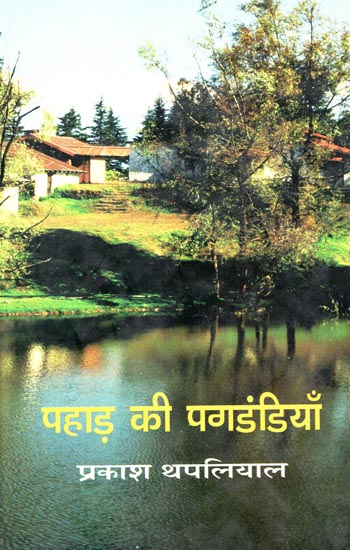 पहाड़ की पगडंडियाँ: Pahar Ki Pagdandiyan (Collection of Short Stories)