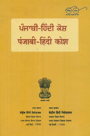 पंजाबी - हिंदी कोश : Punjabi Hindi Dictionary