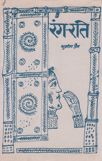 रंग - रति: Rang - Rati Poetry by Sunita Jain (An Old and Rare Book)