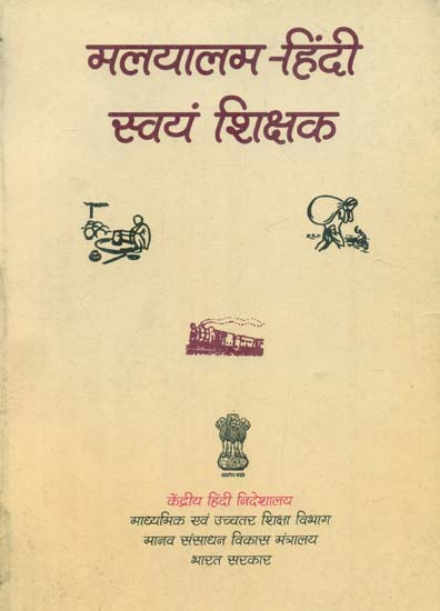 मलयालम हिंदी स्वयं शिक्षक : Malayalam and Hindi Self Teacher (An Old Book)