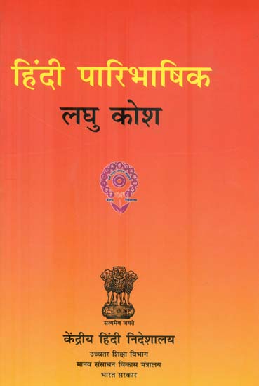 हिंदी पारिभाषिक लघु कोश - Hindi Technical Minor Dictionary