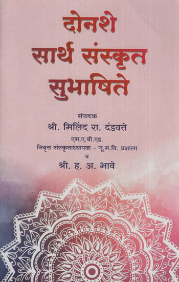 दोनशे सार्थ संस्कृत सुभाषित - Two Hundred Sanskrit Subhas With Meaning (Marathi)