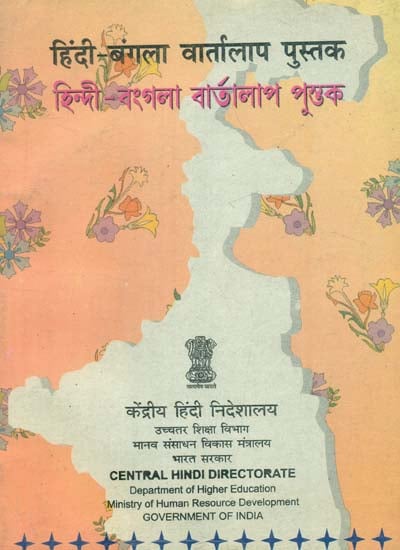 हिंदी - बंगला वार्तालाप पुस्तक : Hindi Bangali Conversation Book (An Old Book)
