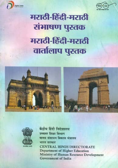 मराठी हिंदी मराठी वार्तालाप पुस्तक : Marathi Hindi Conversation Book