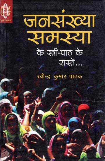जनसंख्या समस्या के स्त्री पाठ के रास्ते: Jansankhya Samasya Ke Stree Path Ke Rastey (Novel)