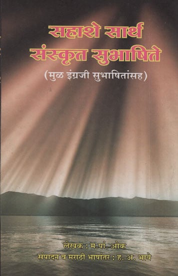 सहाशे सार्थ संस्कृत सुभाषिते - Six Hundred Sanskrit Subhas With Meaning (Marathi) An Old and Rare Book