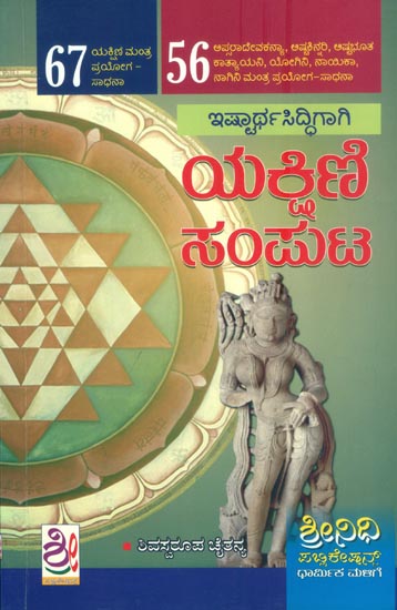 ಯಕ್ಷಣಿ ಸಂಪುಟ: Yakshni Samputa (Kannada)