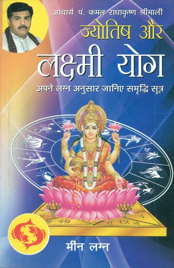 ज्योतिष और लक्ष्मी योग (मीन लग्न) - Astrology and Lakshmi Yog