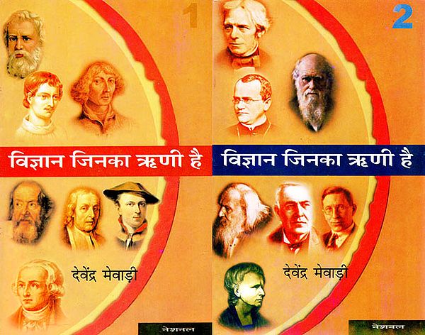 विज्ञान जिनका ऋणी है: Vijnana jinaka rnee hai (Set of 2 Volumes)