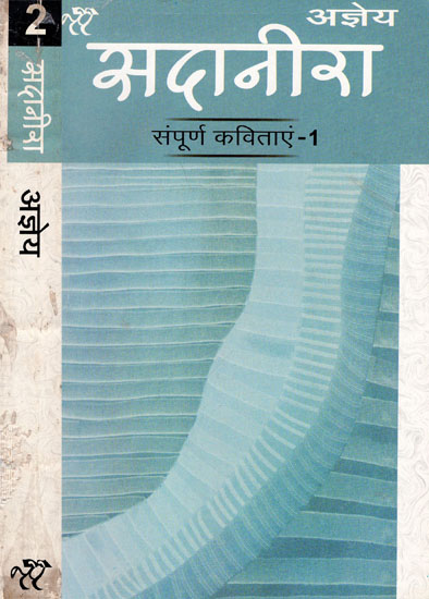 सदानीरा: Sadanira - A Book of Poems (Set of 2 Volumes)