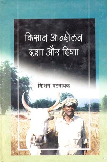 किसान आन्दोलन दशा और दिशा : Peasant Movement Condition and Direction