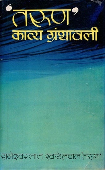 तरुण काव्य ग्रंथावली: Tarun Kavya Granthawali - A Book of Poems (An Old and Rare Book)