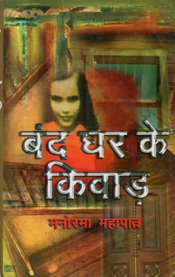 बंद घर के किवाड़: Closed House Doors (Collection of Stories)