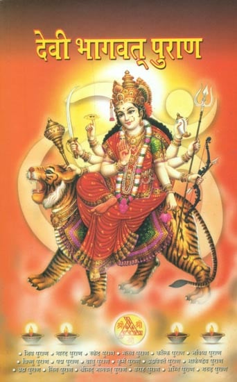 देवी भागवत पुराण: Devi Bhagavat Purana