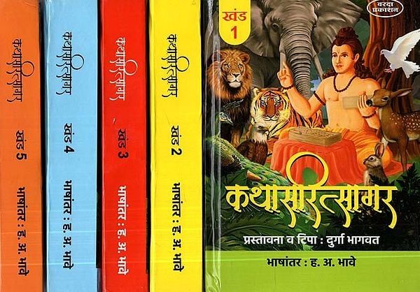 कथासरित्सागर – Katha Sarit Sagar in Marathi (Set of 5 Volumes)