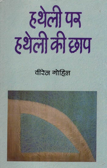 हथेली पर हथेली की छाप: Hatheli Par Hatheli ki Chap (Hindi Stories)