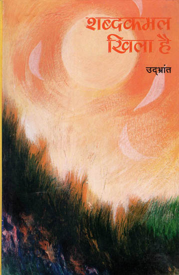 शब्दकलम खिला है: Shabdakalam khila hai (Poetry of Udbhrant)
