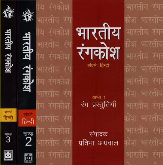 भारतीय रंगकोश : Bhartiya Rangkosh (Set of 3 Volumes)