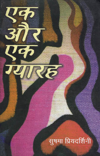 एक और एक ग्यारह: Ek Aur Ek Gyaarah (Collection of Stories)