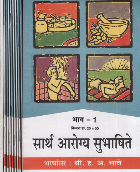 सार्थ आरोग्य सुभाषिते - Health Benefits with Meaning in Marathi (Set of 10 Volumes)