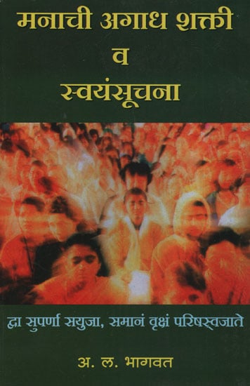 मनाची अगाध शक्ती व स्वंयसुचना - The Extraordinary Power And Self-Awareness Of The Mind (Marathi)