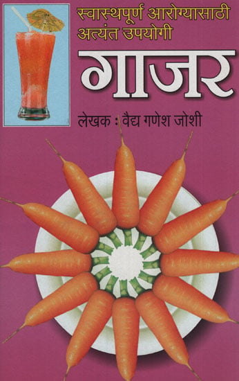 गाजर – Carrot (Marathi)