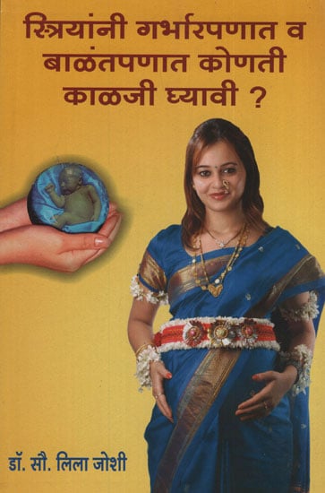 स्त्रियांनी  गर्भारपणात व बाळंतपणात  कोणती  काळजी  घ्यावी ? - What Care Should Women Take During Pregnancy And Childbirth? (Marathi)