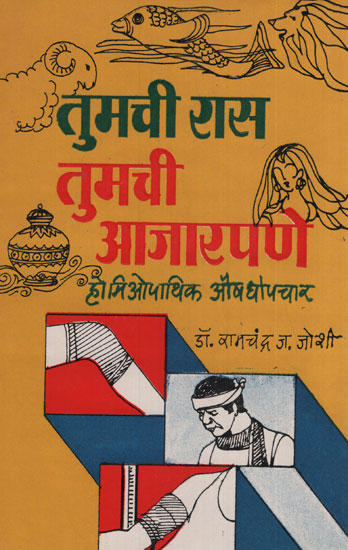 तुमची रास तुमची आजारपणे - Tumachi Raas, Tumachi Aajarpane (Marathi) An Old and Rare Book