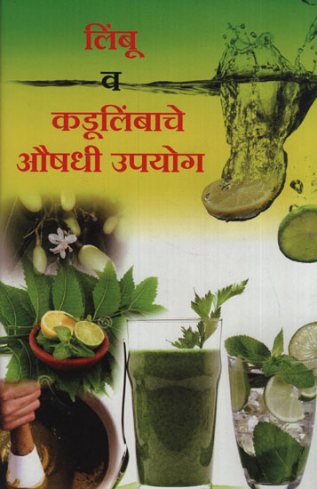 लिंबू व कडुलिंबाचे औषधी उपयोग - Medicinal Uses Of Libu And Cadulib (Marathi)