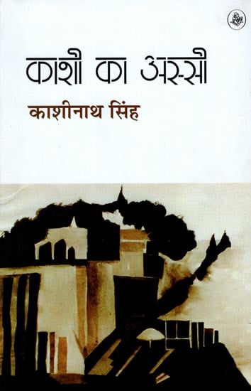 काशी का अस्सी: Assi Ka Kashi (A Novel)