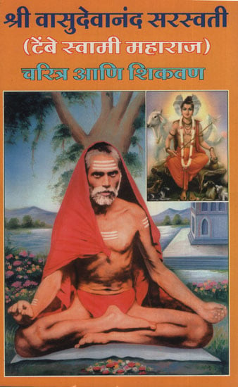 श्री वासुदेवानंद सरस्वती - Shri Vasudevanand Saraswati (Marathi)