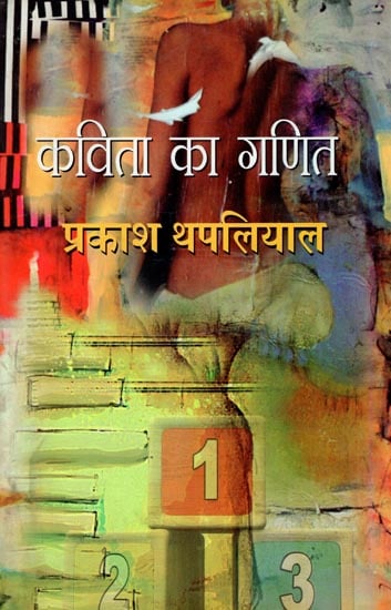 कविता का गणित: Math of poetry (Hindi Short Stories)