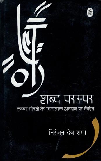 शब्द परस्पर : Shabd Parspar (Collection of Hindi Stories)