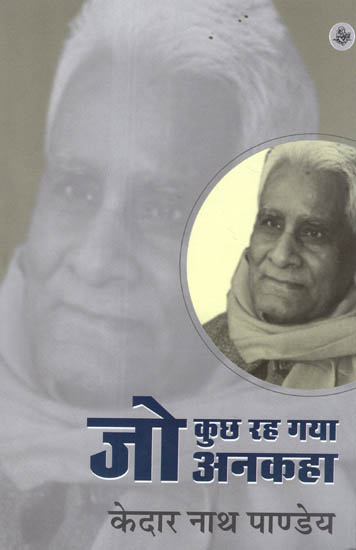 जो कुछ रह गया अनकहा: Jo Kuchh Rah Gaya Ankaha (Autobiographical Novel by Kedar Nath Pandey)