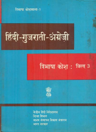 हिंदी - गुजराती - अंग्रेजी कोश : Hindi, Gujarati and English Dictionary  (An Old and Rare Book)