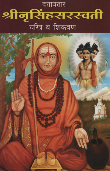 श्री नरसिंहसरस्वती - Shri Narasimha Saraswati (Marathi)