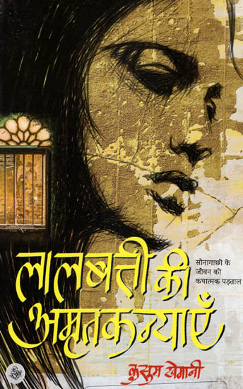 लालबत्ती की अमृतकन्याएँ: Laalbatti Ki Amritkanyaayen (A Novel)
