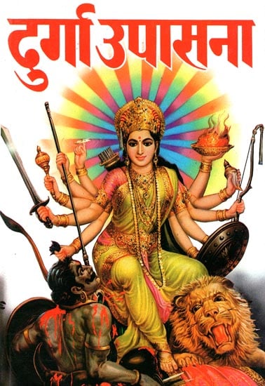 दुर्गा उपासना: Durga Upasana