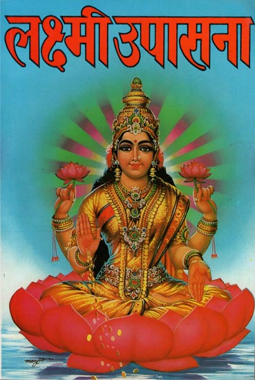 लक्ष्मी उपासना: Laxmi Upasana