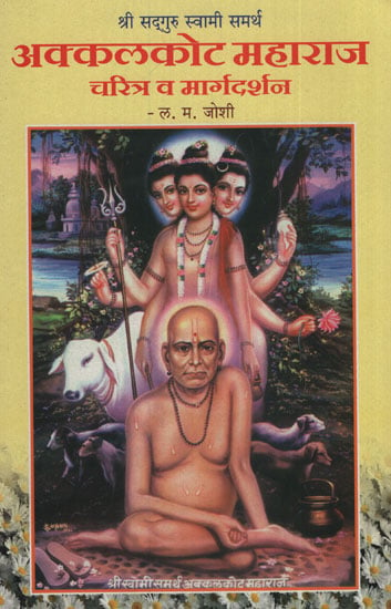 अक्कलकोट महाराज चरित्र व मार्गदर्शन - Akalkot Maharaj Character And Guidance (Marathi)