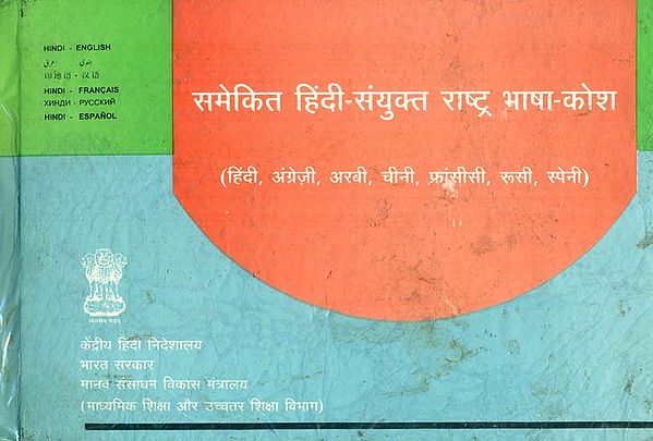 समेकित हिंदी सयुंक्त राष्ट्र भाषा कोश : Consolidated Hindi - U. N. Languages Dictionary (An Old Book)