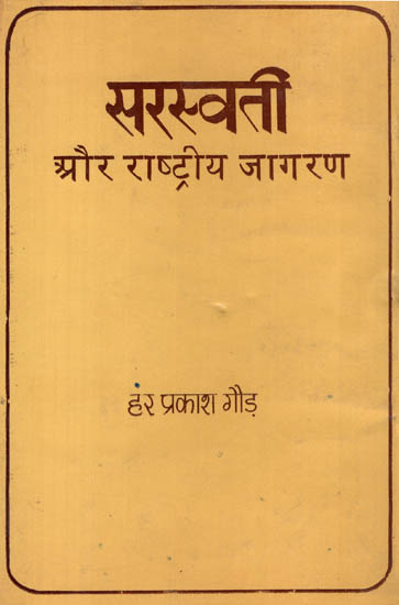 सरस्वती और राष्ट्रीय जागरण : Saraswati and Rastriya Jagran (An Old and Rare Book)